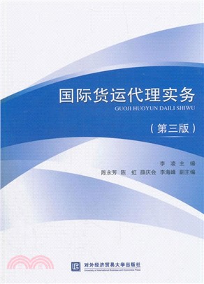 國際貨運代理實務(第3版)（簡體書）