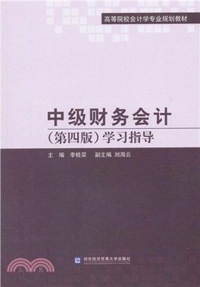 中級財務會計：學習指導(第4版)（簡體書）