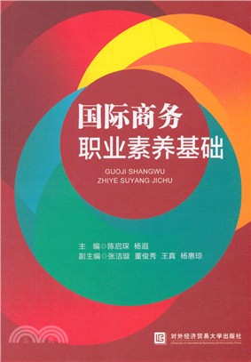 國際商務職業素養基礎（簡體書）