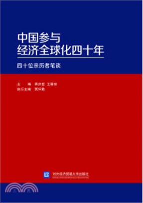 中國參與經濟全球化四十年：四十位親歷者筆談（簡體書）