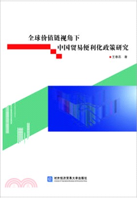 全球價值鏈視角下中國貿易便利化政策研究（簡體書）