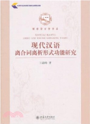 功能視角下的現代漢語時間系統研究（簡體書）