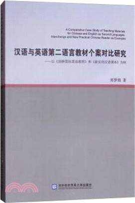 漢語與英語第二語言教材個案對比研究：以《劍橋國際英語教程》和《新實用漢語課本》為例（簡體書）