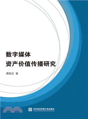 數字媒體資產價值傳播研究（簡體書）