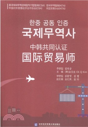 中韓共同認證國際貿易師（簡體書）