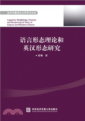語言形態理論和英漢形態研究（簡體書）