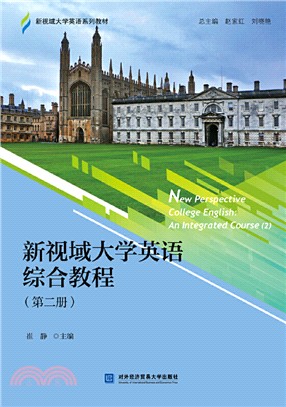 新視域大學英語綜合教程(第二冊)（簡體書）
