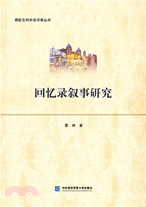 回憶錄敘事研究（簡體書）