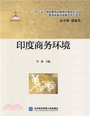 印度商務環境（簡體書）