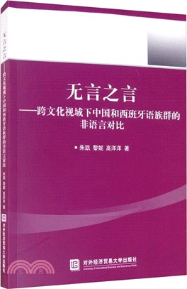 無言之言:跨文化視域下中國和西班牙語族群的非語言對比（簡體書）