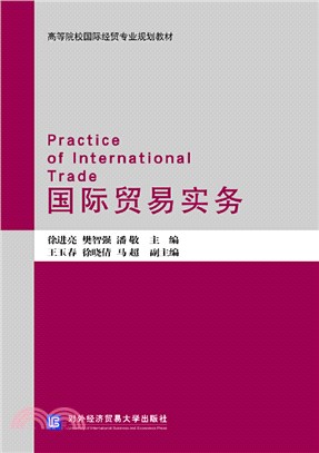 國際貿易實務（簡體書）