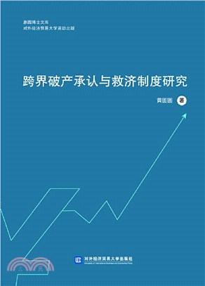 跨界破產承認與救濟制度研究（簡體書）