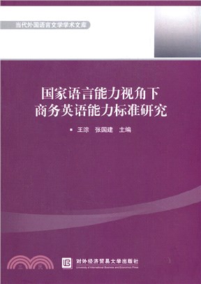 國家語言能力視角下商務英語能力標準研究（簡體書）