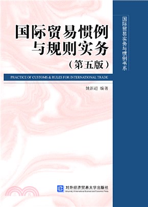 國際貿易慣例與規則實務(第五版)（簡體書）