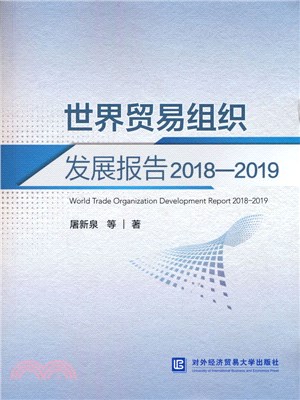 世界貿易組織發展報告2018-2019（簡體書）