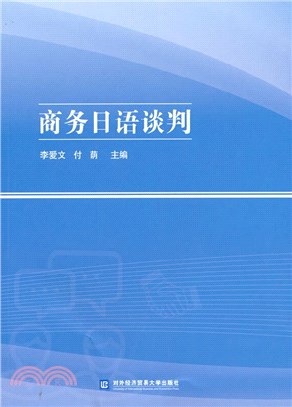 商務日語談判（簡體書）