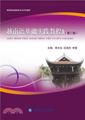 越南語基礎實踐教程1(第二版)（簡體書）