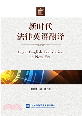 新時代法律英語翻譯（簡體書）