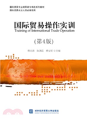 國際貿易操作實訓(第4版)（簡體書）