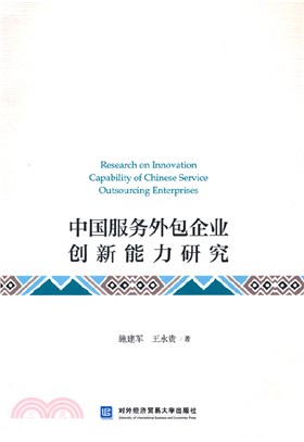 中國服務外包企業創新能力研究（簡體書）