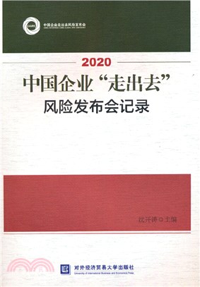 2020中國企業“走出去”風險發佈會記錄（簡體書）