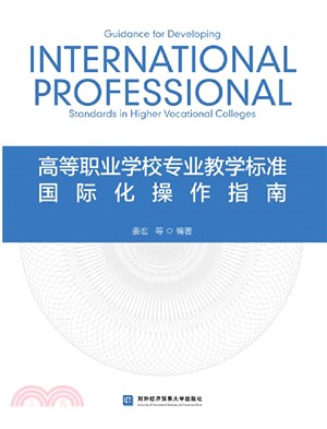 高等職業學校專業教學標準國際化操作指南（簡體書）