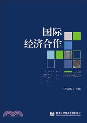 國際經濟合作（簡體書）