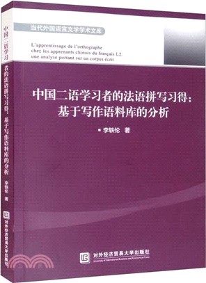 中國二語學習者的法語拼寫習得：基於寫作語料庫的分析(法文版)（簡體書）