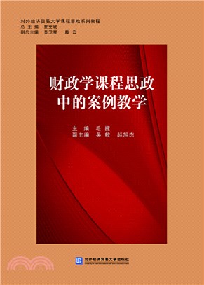 財政學課程思政中的案例教學（簡體書）