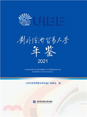 對外經濟貿易大學年鑒2021（簡體書）