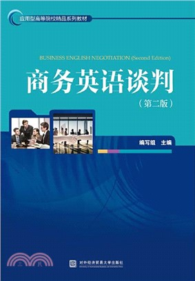 商務英語談判(第二版)（簡體書）