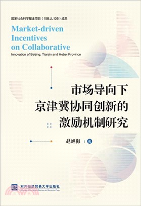 市場導向下京津冀協同創新的激勵機制研究（簡體書）
