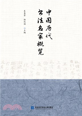中國歷代書法名家概覽（簡體書）