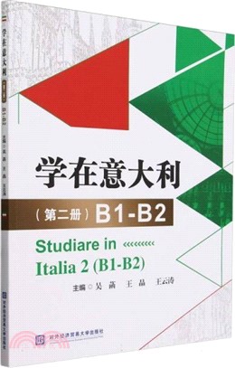 學在義大利(第二冊)B1-B2（簡體書）