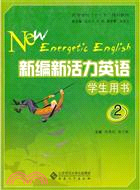 新編新活力英語 第2冊（簡體書）