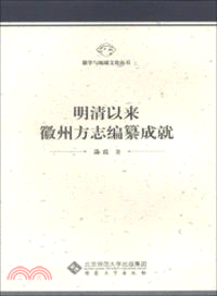 明清以來徽州方志編纂研究（簡體書）