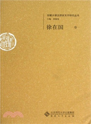 安徽大學漢語言研究叢書：徐在國卷（簡體書）