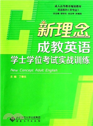 新理念成教英語學士學位考試實戰訓練（簡體書）