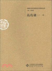 安徽大學漢語言研究叢書：高島謙一卷（簡體書）