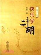 快樂學二胡（簡體書）