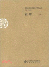 安徽大學漢語言研究叢書：袁暉卷（簡體書）