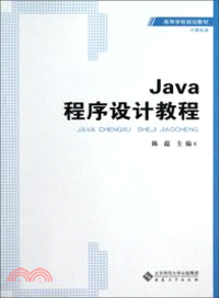 Java程序設計教程（簡體書）