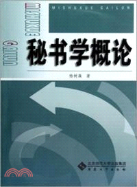 秘書學概論（簡體書）