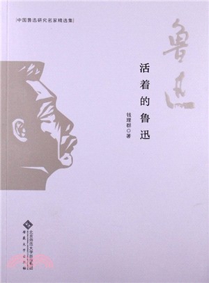 活著的魯迅（簡體書）