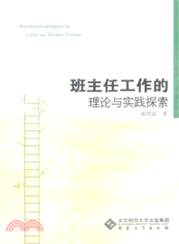 班主任工作的理論與實踐探索（簡體書）