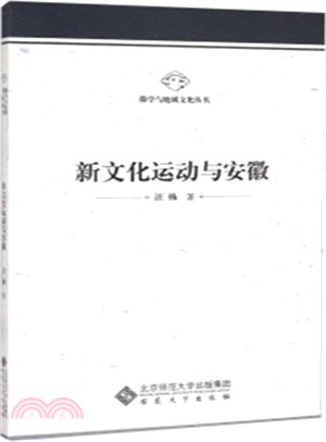 新文化運動與安徽（簡體書）