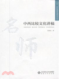 中西比較文化講稿（簡體書）