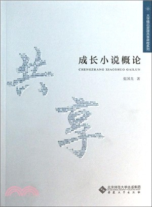 成長小說概論（簡體書）