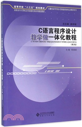 C語言程序設計教學做一體化教程(第2版)（簡體書）