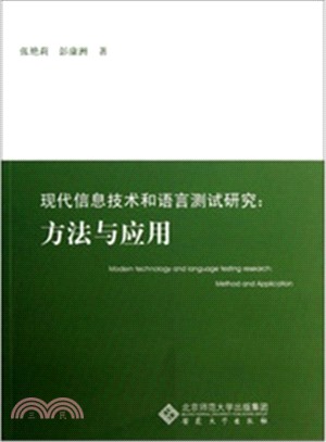 現代信息技術和語言測試研究：方法與應用（簡體書）